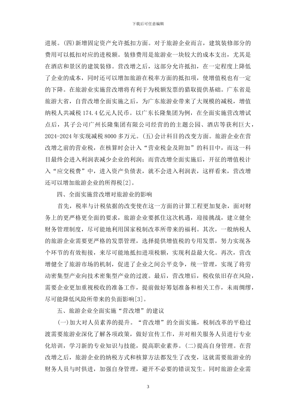 “营改增”对旅游产业税负的影响_第3页