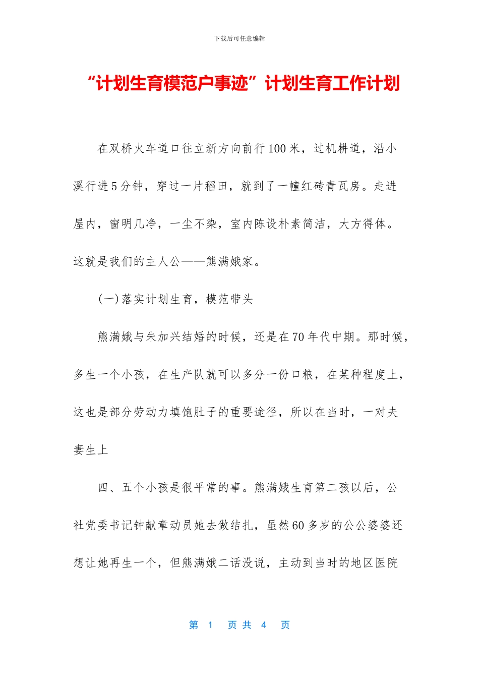 “计划生育模范户事迹”计划生育工作计划_第1页