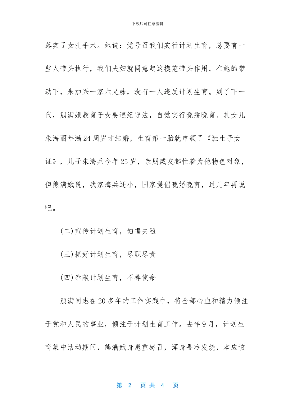 “计划生育模范户事迹”计划生育工作计划_第2页