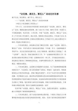 “访民情、惠民生、聚民心”活动住村有感