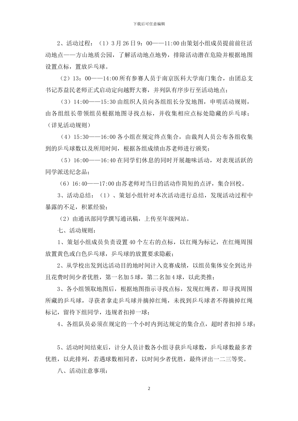 “牵手明天”定向越野活动策划书_第2页