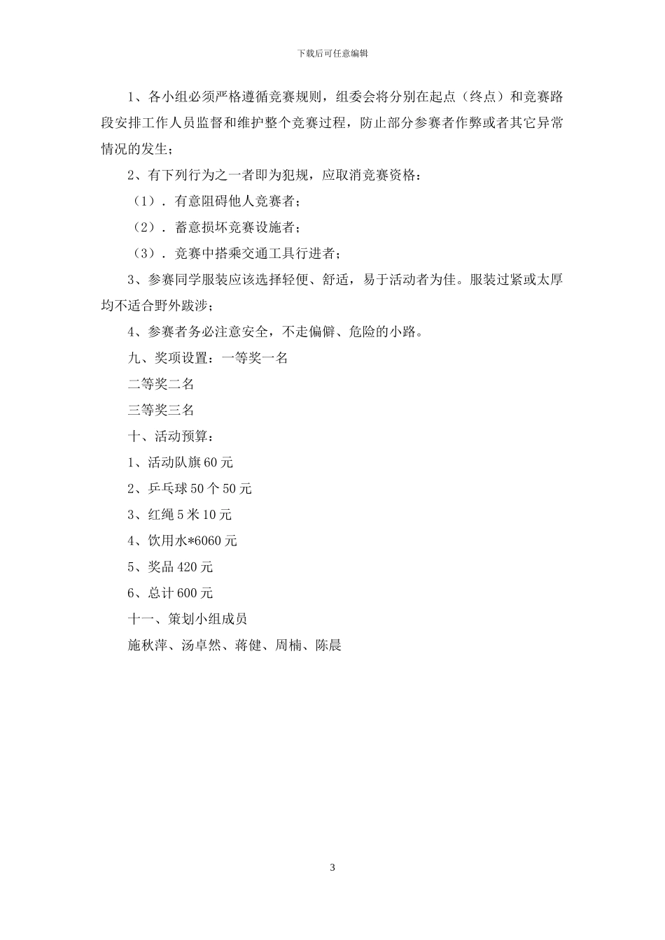 “牵手明天”定向越野活动策划书_第3页