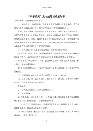 “牵手明天”定向越野活动策划书