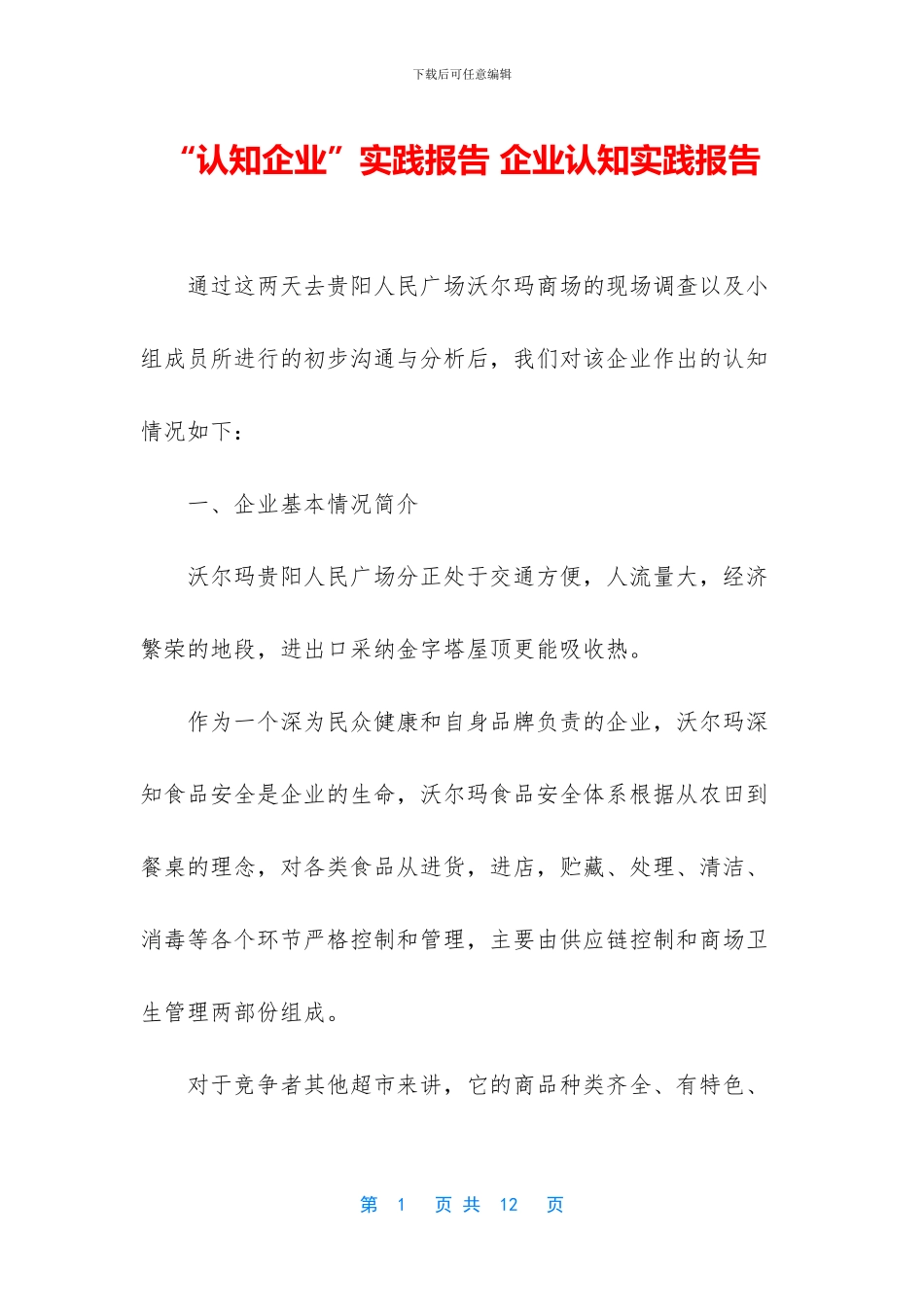 “认知企业”实践报告_第1页