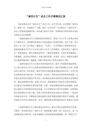 “诚信计生”试点工作开展情况汇报