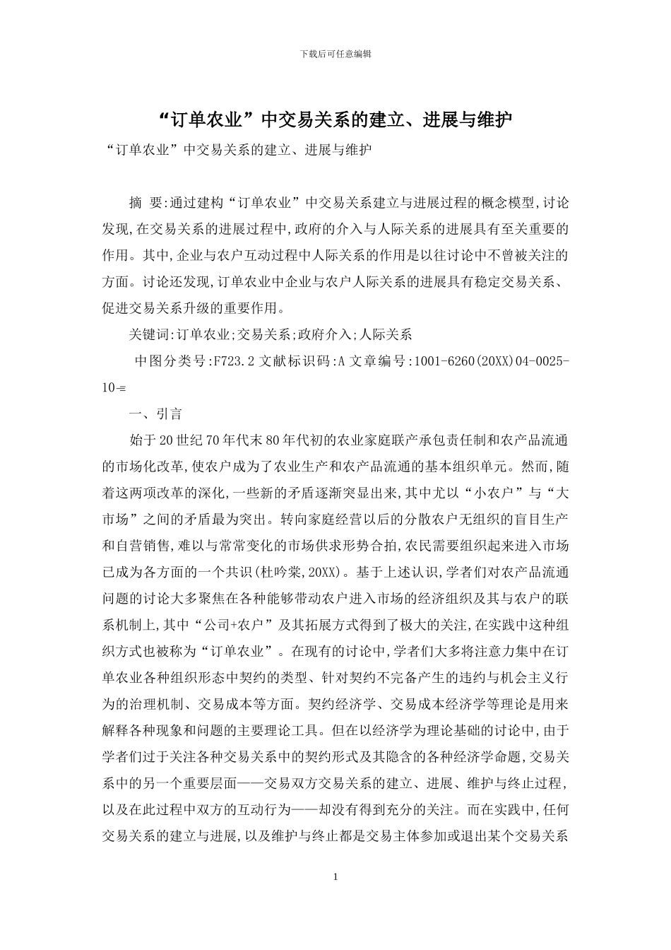 “订单农业”中交易关系的建立、发展与维护_第1页