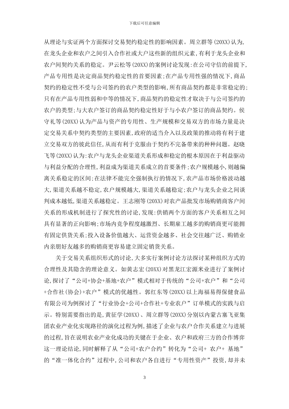 “订单农业”中交易关系的建立、发展与维护_第3页