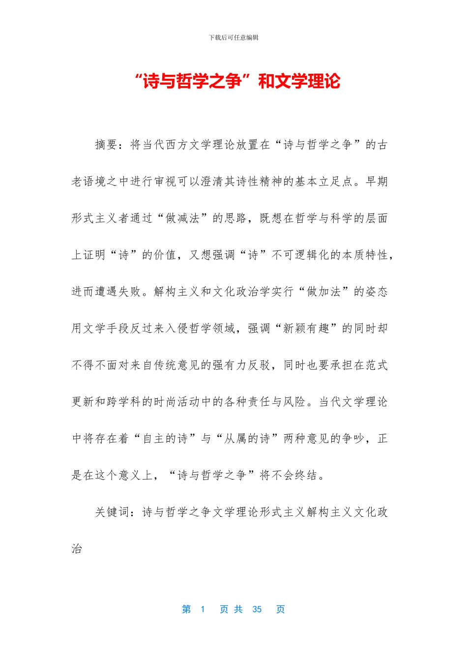 “诗与哲学之争”和文学理论_第1页