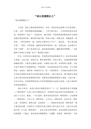 “请让我慢慢长大”