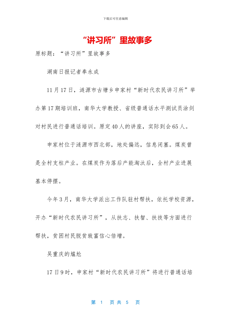 “讲习所”里故事多_第1页