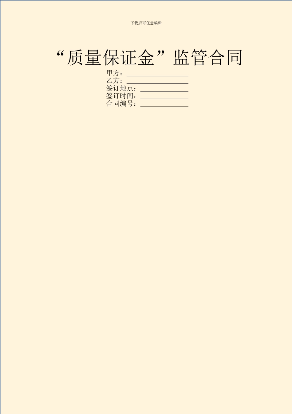 “质量保证金”监管合同_第1页