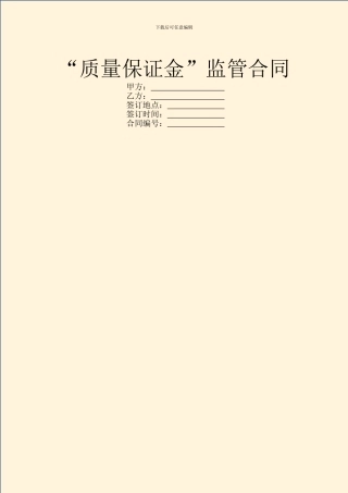 “质量保证金”监管合同