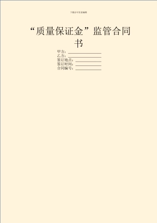 “质量保证金”监管合同书
