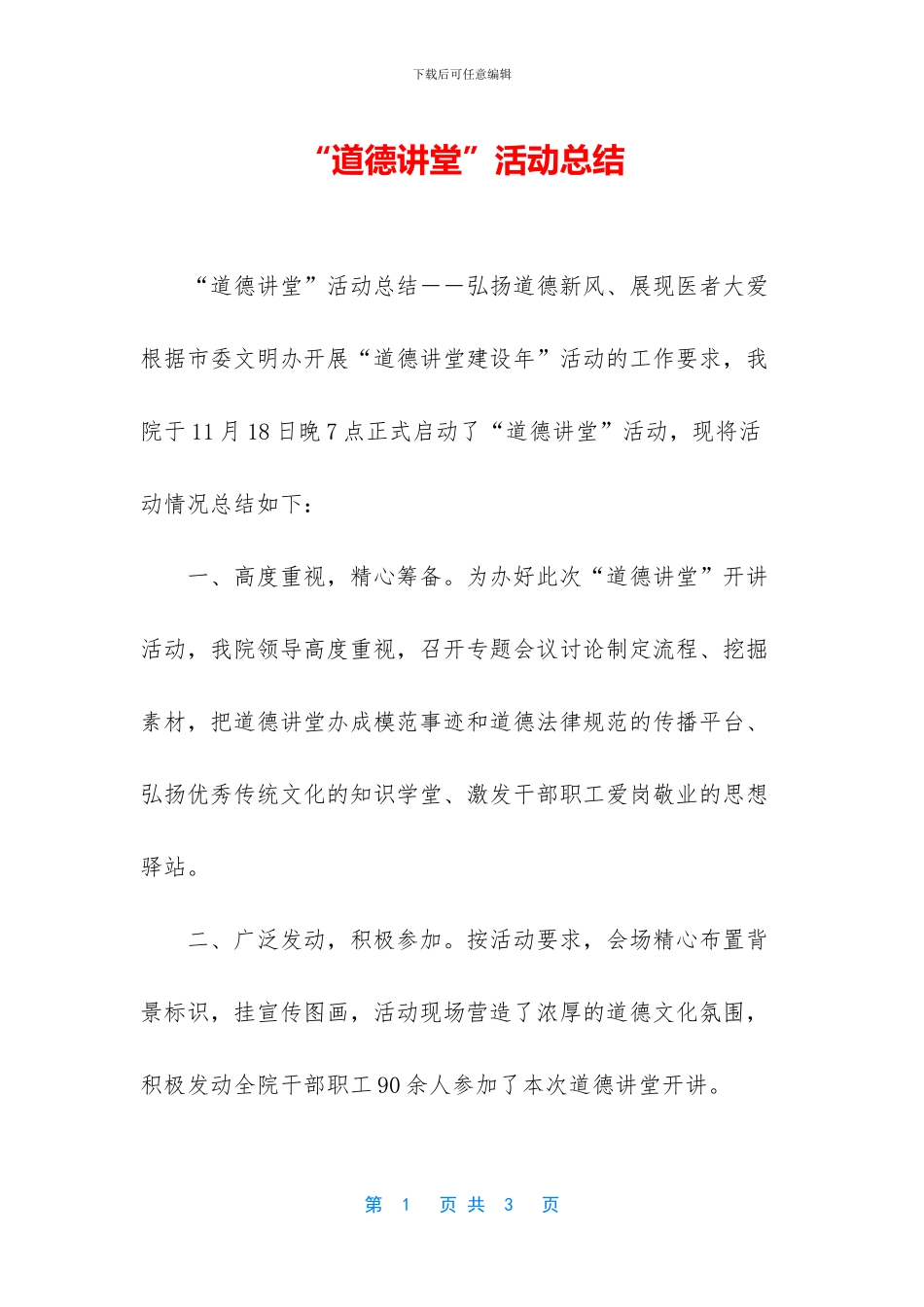 “道德讲堂”活动总结_第1页