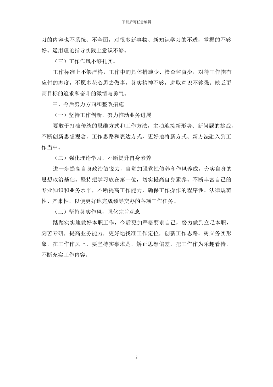 “重实干、强执行、抓落实”对照检查材料_第2页