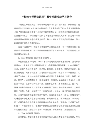 “相约名师聚焦课堂”教学观摩活动学习体会