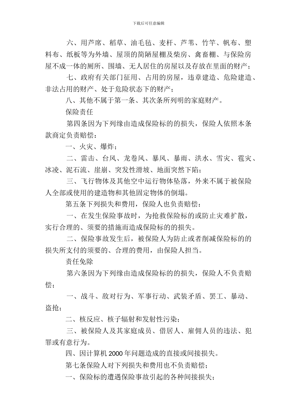 “金锁”家庭财产综合保险_第3页
