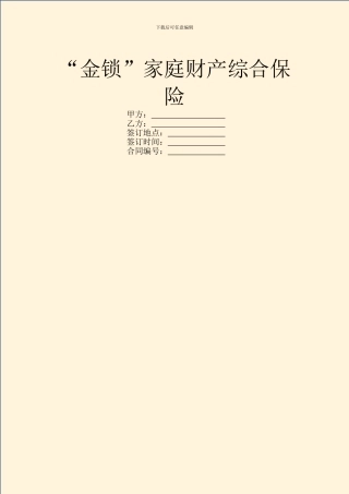 “金锁”家庭财产综合保险