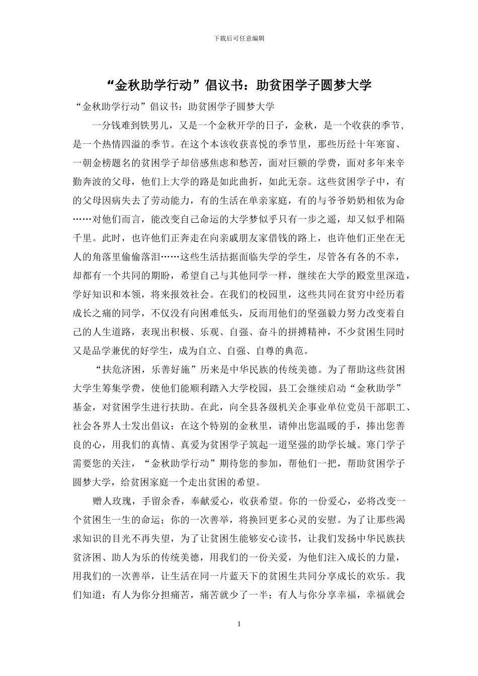 “金秋助学行动”倡议书：助贫困学子圆梦大学_第1页