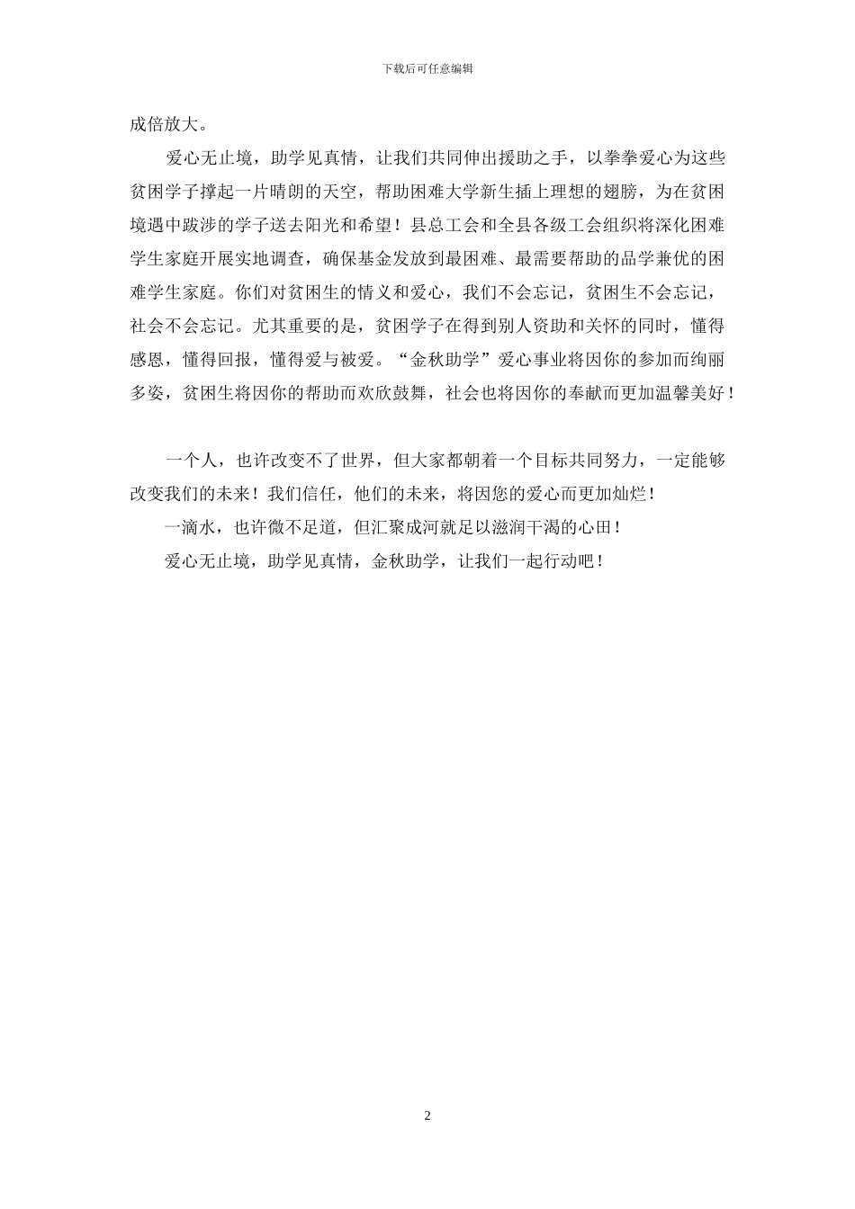 “金秋助学行动”倡议书：助贫困学子圆梦大学_第2页
