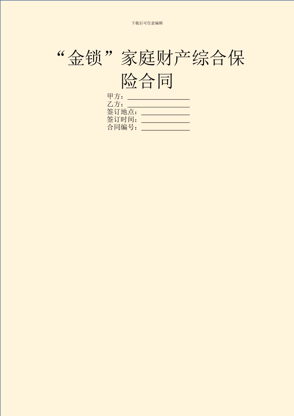 “金锁”家庭财产综合保险合同_第1页