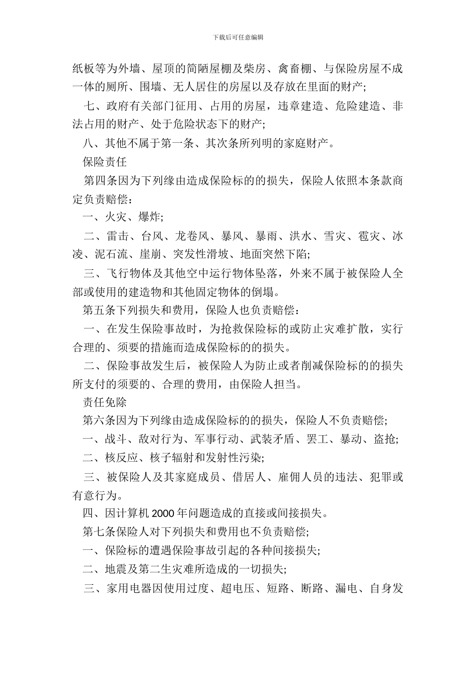 “金锁”家庭财产综合保险合同_第3页