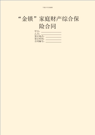“金锁”家庭财产综合保险合同