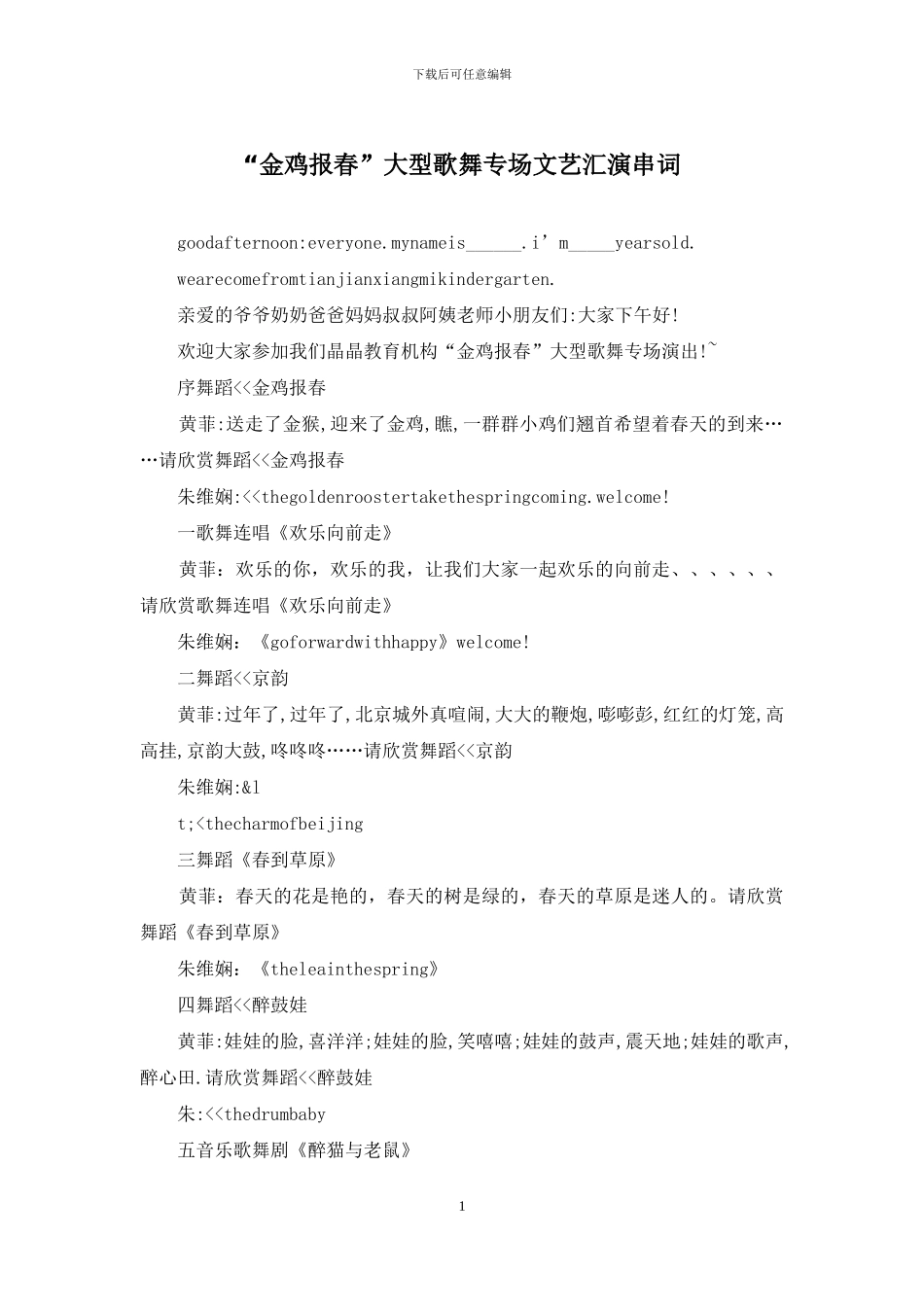 “金鸡报春”大型歌舞专场文艺汇演串词_第1页
