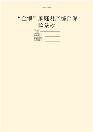 “金锁”家庭财产综合保险条款