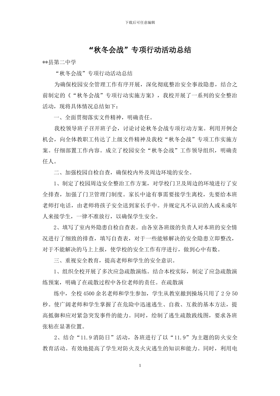 “秋冬会战”专项行动活动总结_第1页