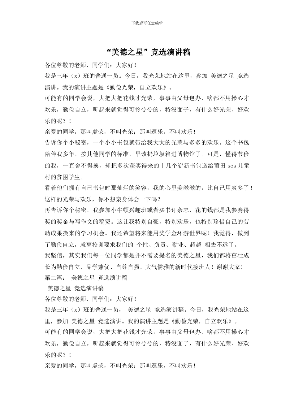 “美德之星”竞选演讲稿_第1页