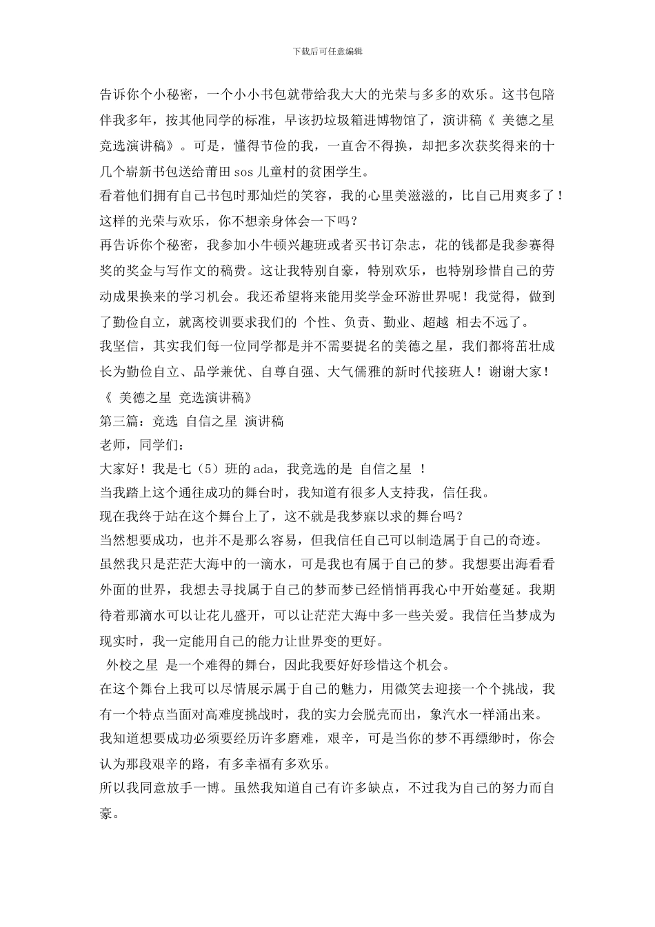 “美德之星”竞选演讲稿_第2页