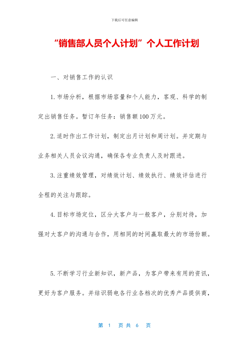 “销售部人员个人计划”个人工作计划_第1页