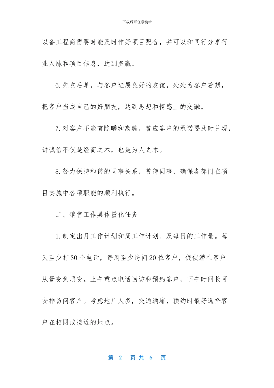 “销售部人员个人计划”个人工作计划_第2页