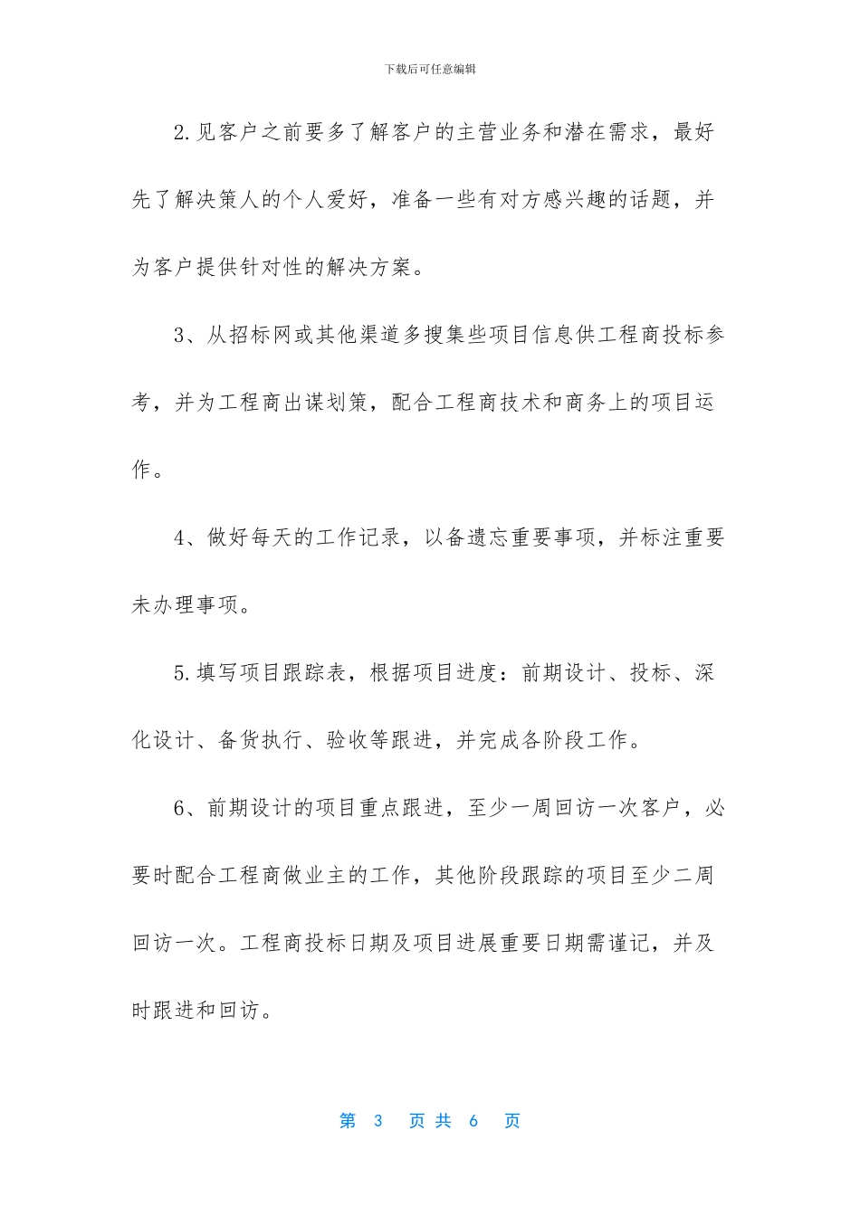 “销售部人员个人计划”个人工作计划_第3页