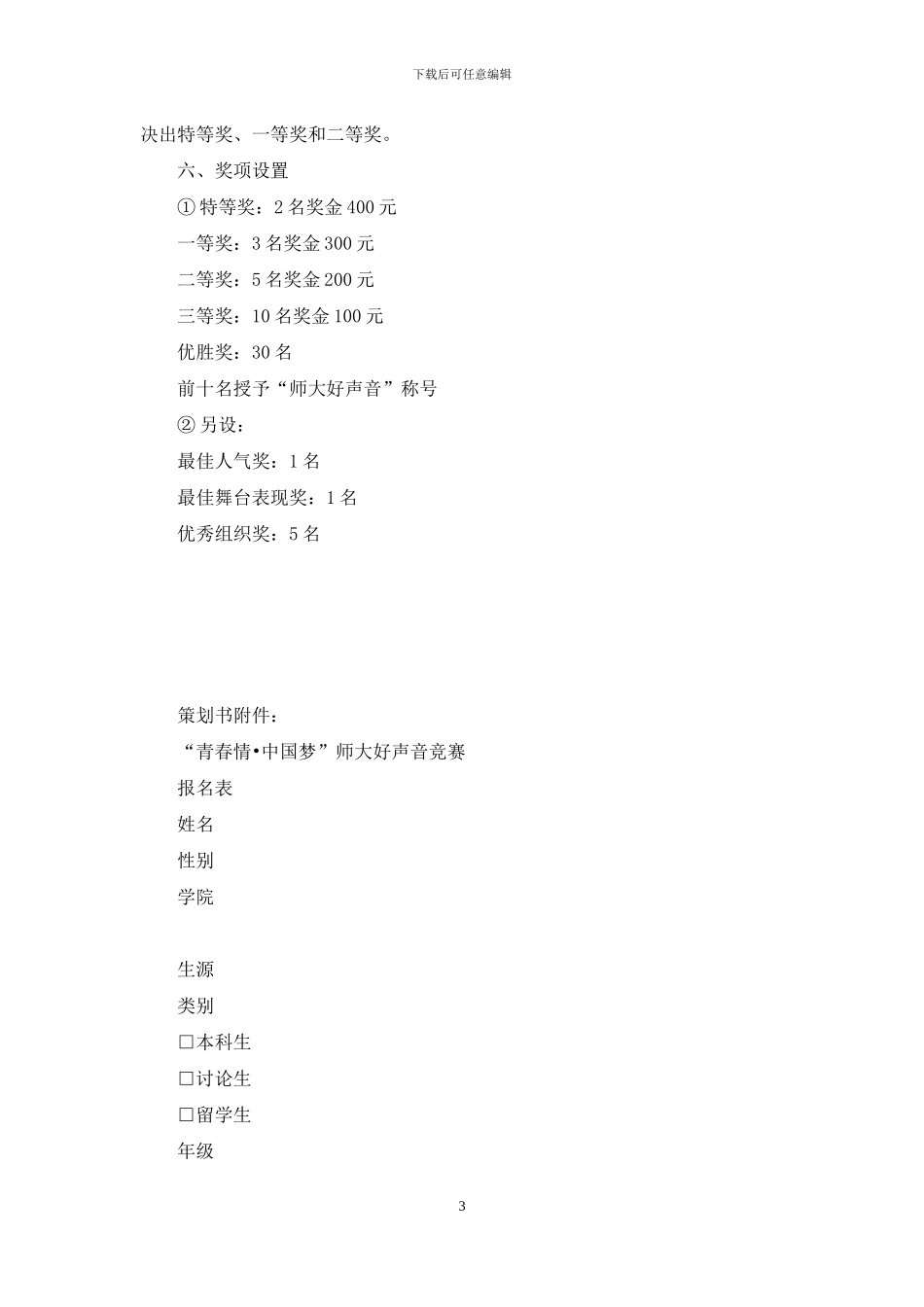 “青春情·中国梦”校园好声音比赛活动策划书_第3页