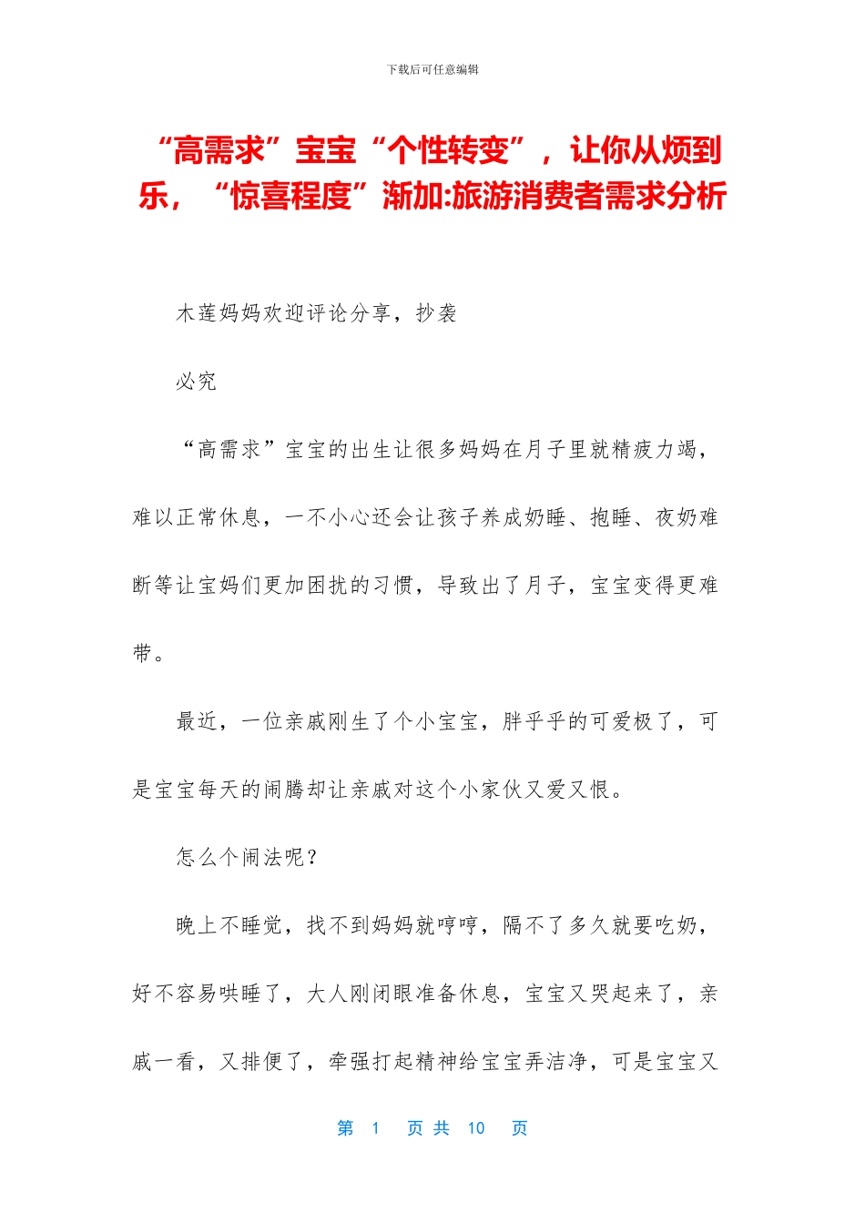 “高需求”宝宝“个性转变”_第1页