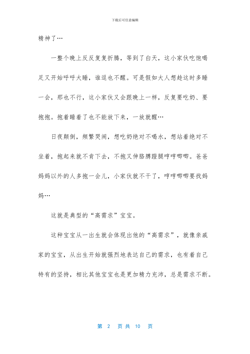 “高需求”宝宝“个性转变”_第2页