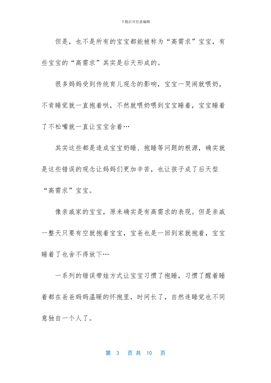 “高需求”宝宝“个性转变”_第3页