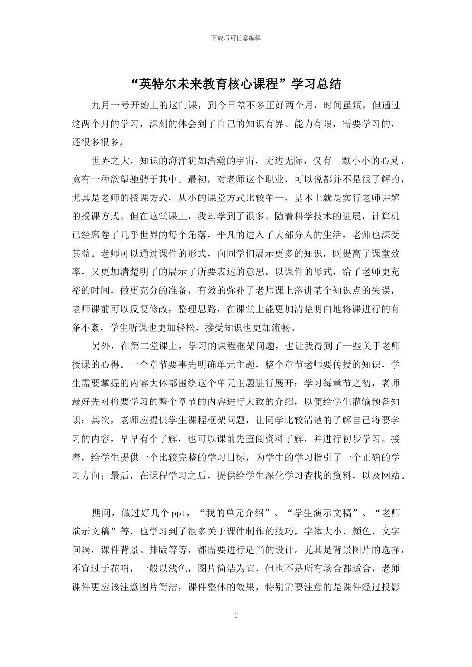 “英特尔未来教育核心课程”学习总结_第1页