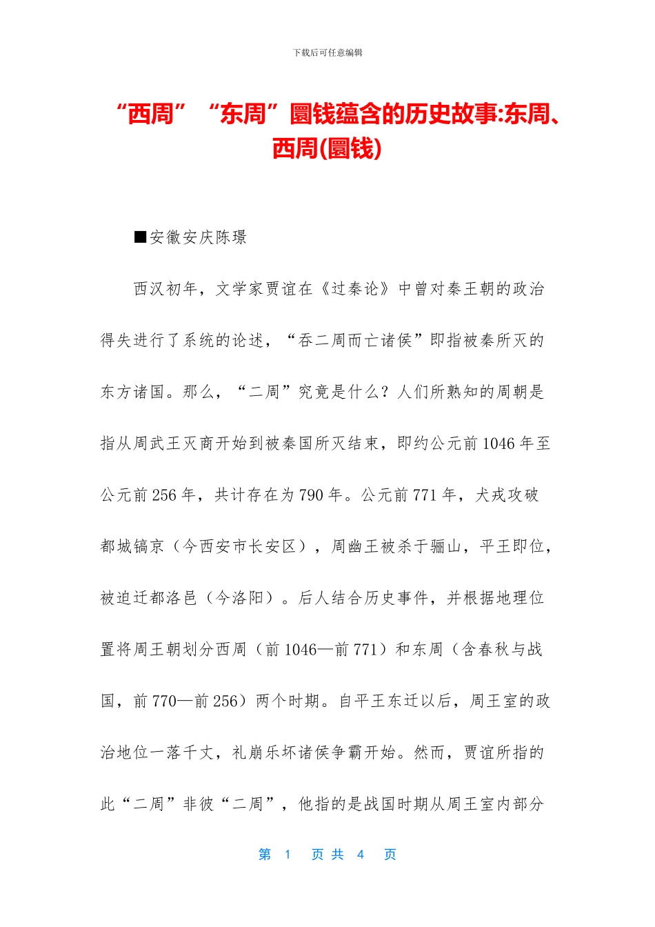 “西周”“东周”圜钱蕴含的历史故事_第1页