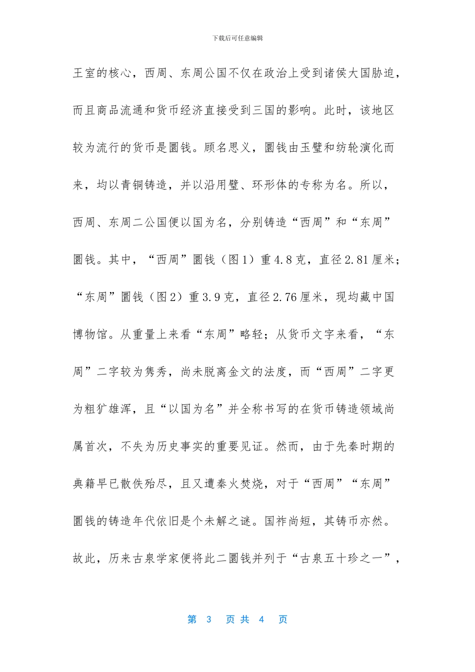 “西周”“东周”圜钱蕴含的历史故事_第3页