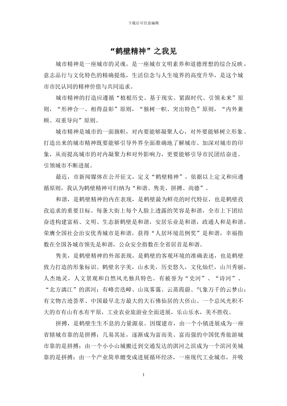 “鹤壁精神”之我见_第1页