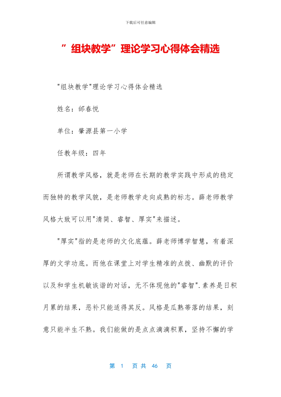 ”组块教学”理论学习心得体会精选_第1页
