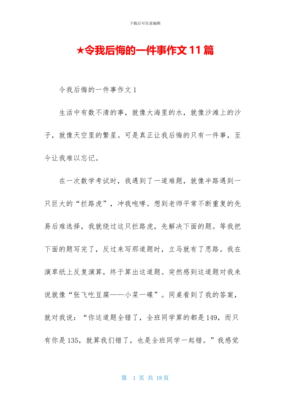 ★令我后悔的一件事作文11篇_第1页