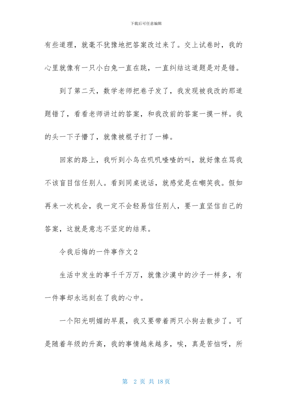 ★令我后悔的一件事作文11篇_第2页
