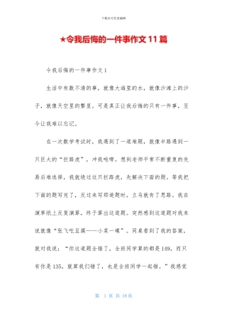 ★令我后悔的一件事作文11篇