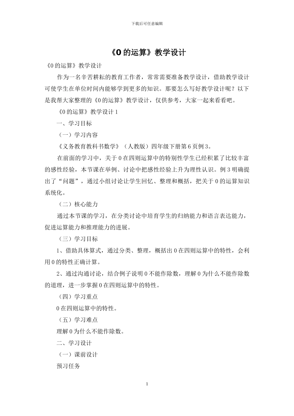 《0的运算》教学设计_第1页