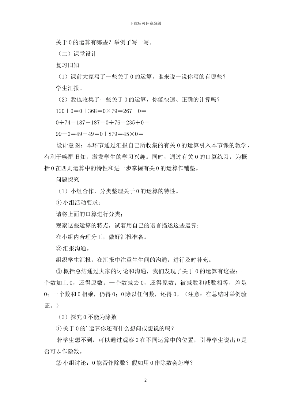 《0的运算》教学设计_第2页