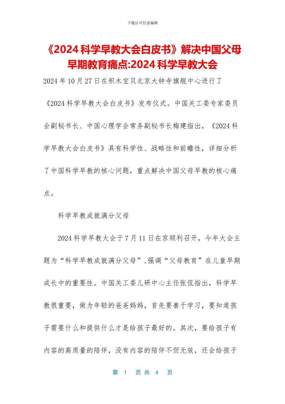 《2024科学早教大会白皮书》解决中国父母早期教育痛点_第1页